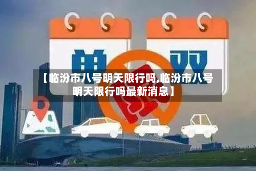 【临汾市八号明天限行吗,临汾市八号明天限行吗最新消息】-第1张图片