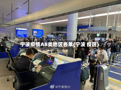 宁波疫情AB类地区名单(宁波 疫区)-第1张图片