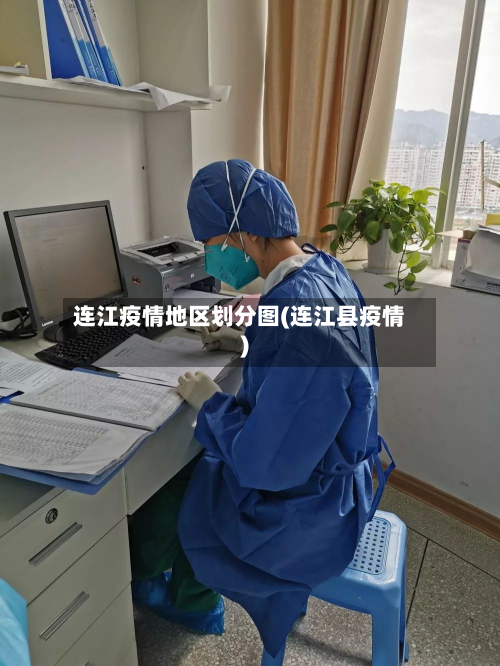连江疫情地区划分图(连江县疫情)-第1张图片