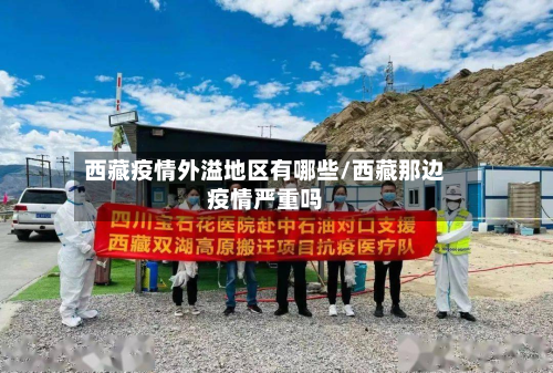 西藏疫情外溢地区有哪些/西藏那边疫情严重吗-第1张图片
