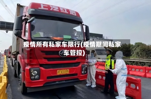 疫情所有私家车限行(疫情期间私家车管控)-第1张图片