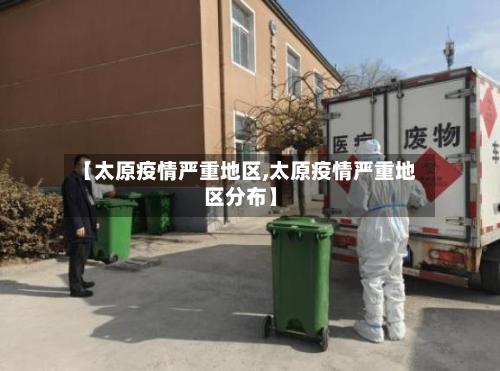 【太原疫情严重地区,太原疫情严重地区分布】-第1张图片