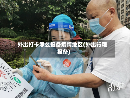 外出打卡怎么报备疫情地区(外出行程报备)-第1张图片