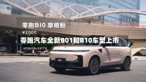 零跑汽车全新B01和B10车型上市-第1张图片