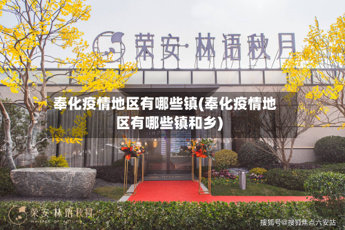 奉化疫情地区有哪些镇(奉化疫情地区有哪些镇和乡)-第1张图片