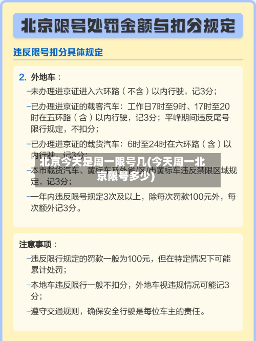 北京今天是周一限号几(今天周一北京限号多少)-第1张图片