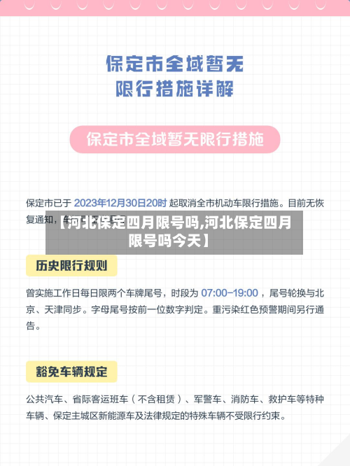 【河北保定四月限号吗,河北保定四月限号吗今天】-第1张图片