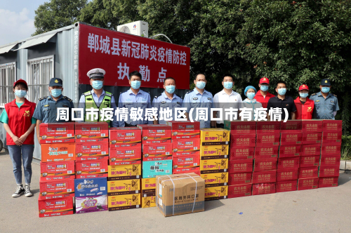 周口市疫情敏感地区(周口市有疫情)-第1张图片