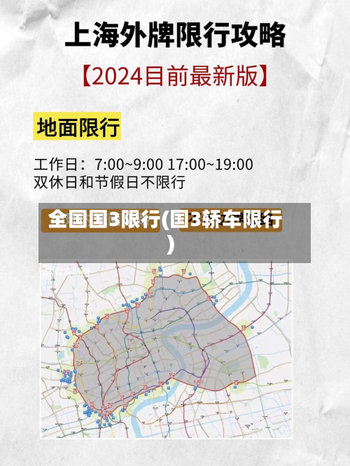 全国国3限行(国3轿车限行)-第1张图片
