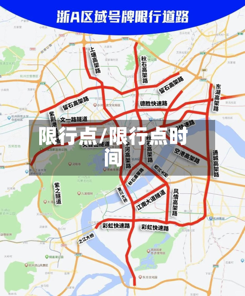 限行点/限行点时间-第1张图片