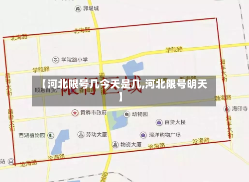 【河北限号几今天是几,河北限号明天】-第1张图片
