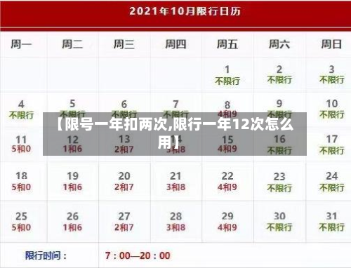 【限号一年扣两次,限行一年12次怎么用】-第1张图片