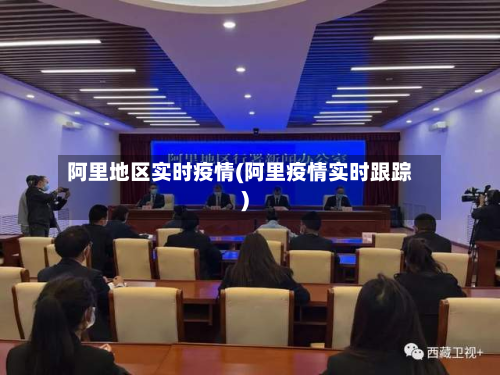 阿里地区实时疫情(阿里疫情实时跟踪)-第1张图片