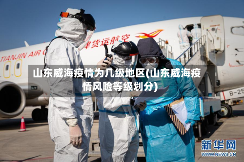 山东威海疫情为几级地区(山东威海疫情风险等级划分)-第1张图片