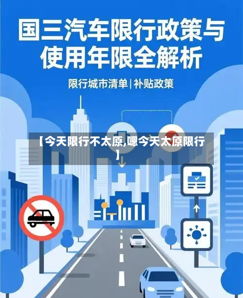 【今天限行不太原,嗯今天太原限行】-第1张图片