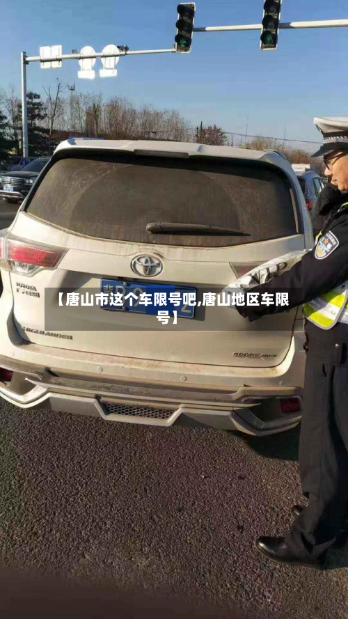 【唐山市这个车限号吧,唐山地区车限号】-第1张图片