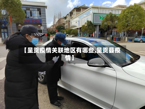 【呈贡疫情关联地区有哪些,呈贡县疫情】-第1张图片