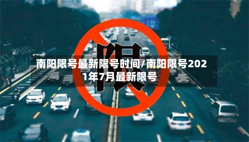 南阳限号最新限号时间/南阳限号2021年7月最新限号-第1张图片