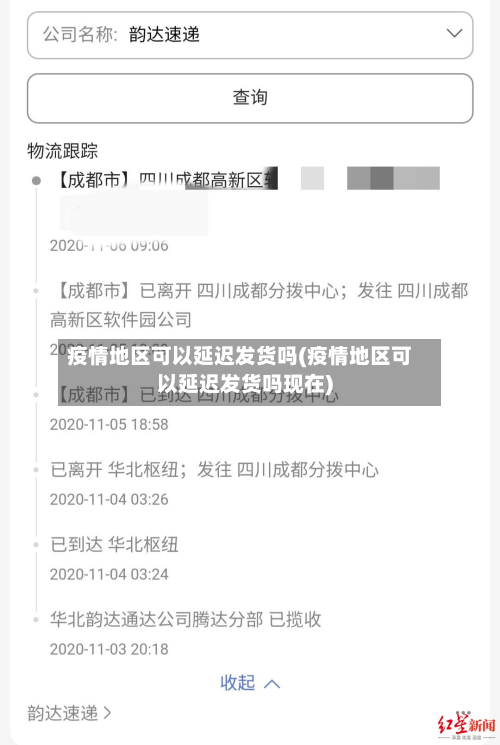 疫情地区可以延迟发货吗(疫情地区可以延迟发货吗现在)-第1张图片