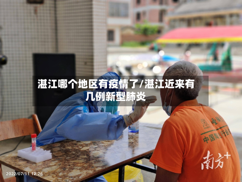 湛江哪个地区有疫情了/湛江近来有几例新型肺炎-第1张图片
