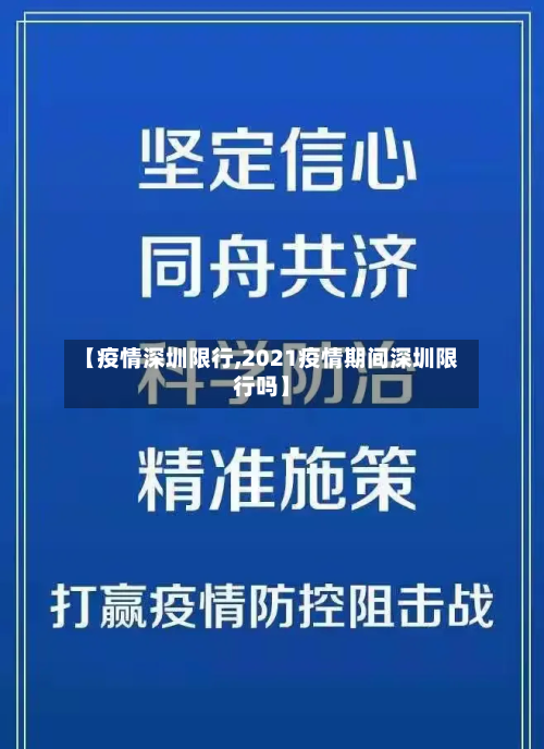 【疫情深圳限行,2021疫情期间深圳限行吗】-第1张图片