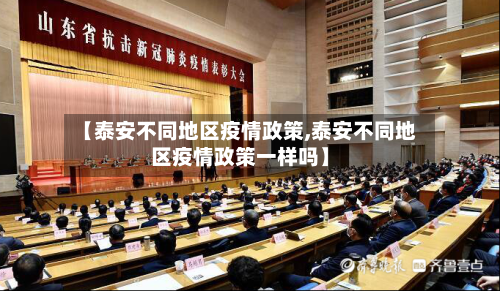 【泰安不同地区疫情政策,泰安不同地区疫情政策一样吗】-第1张图片