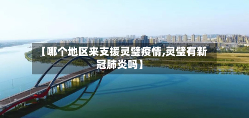 【哪个地区来支援灵璧疫情,灵璧有新冠肺炎吗】-第1张图片