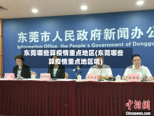 东莞哪些算疫情重点地区(东莞哪些算疫情重点地区呢)-第1张图片