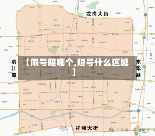 【限号限哪个,限号什么区域】-第1张图片