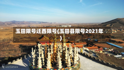 玉田限号迁西限号(玉田县限号2021年)-第1张图片