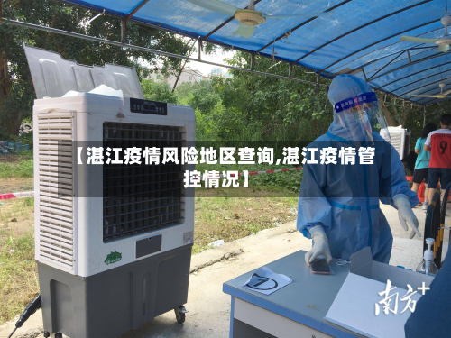 【湛江疫情风险地区查询,湛江疫情管控情况】-第1张图片