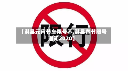 【淇县元宵节车限号不,淇县春节限号通知2020】-第1张图片