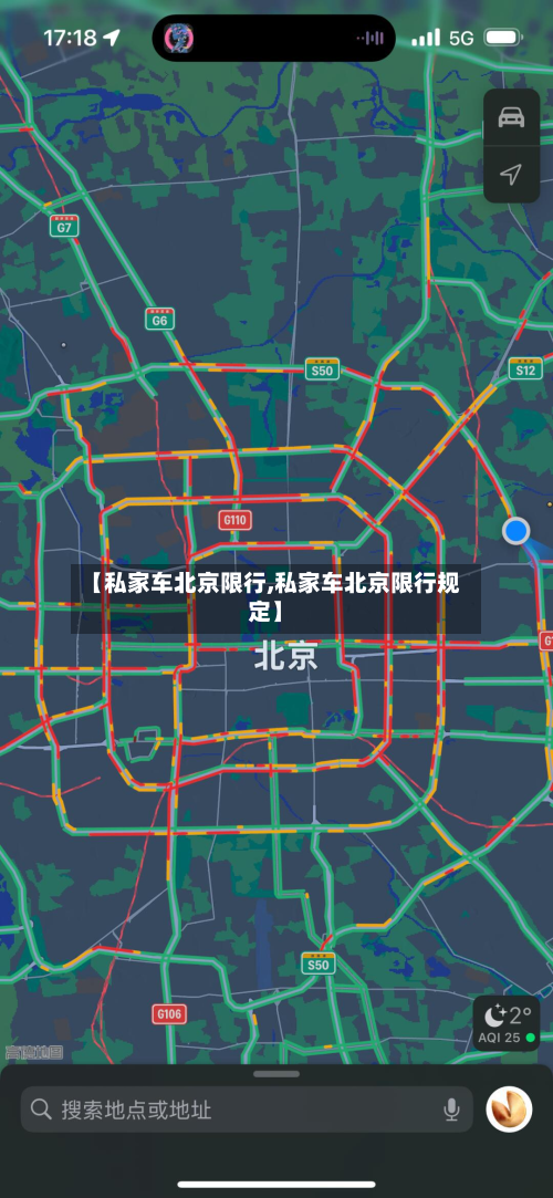 【私家车北京限行,私家车北京限行规定】-第1张图片