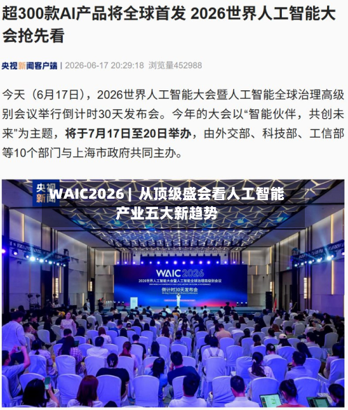 WAIC2026 | 从顶级盛会看人工智能产业五大新趋势-第1张图片