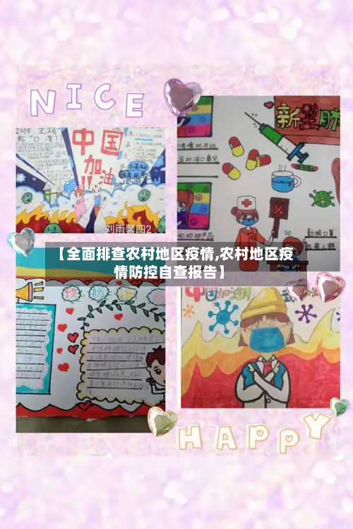 【全面排查农村地区疫情,农村地区疫情防控自查报告】-第1张图片