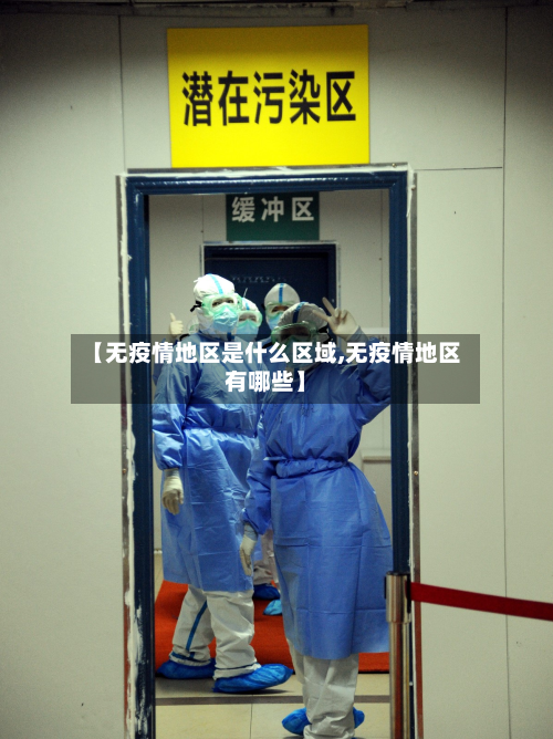 【无疫情地区是什么区域,无疫情地区有哪些】-第1张图片