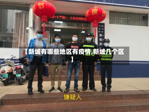 【新城有哪些地区有疫情,新城几个区】-第1张图片