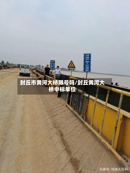 封丘市黄河大桥限号吗/封丘黄河大桥中标单位-第1张图片