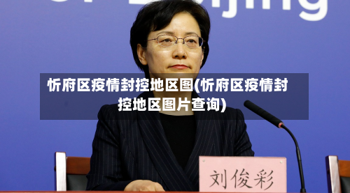 忻府区疫情封控地区图(忻府区疫情封控地区图片查询)-第1张图片
