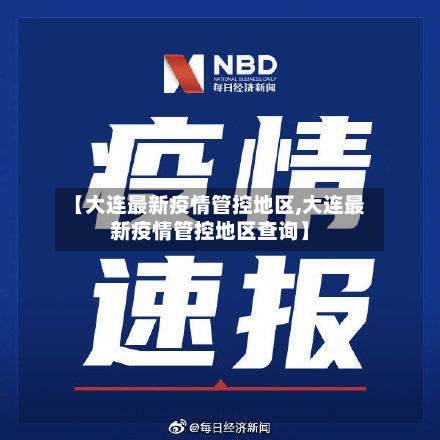 【大连最新疫情管控地区,大连最新疫情管控地区查询】-第1张图片