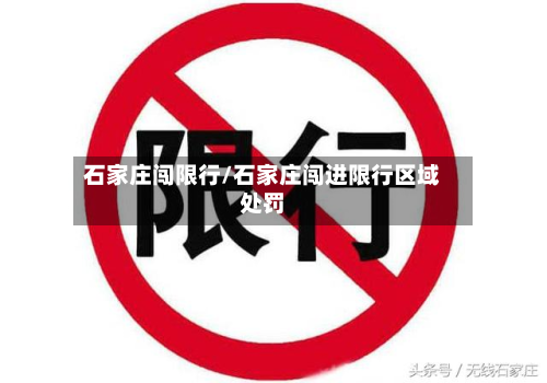 石家庄闯限行/石家庄闯进限行区域处罚-第1张图片