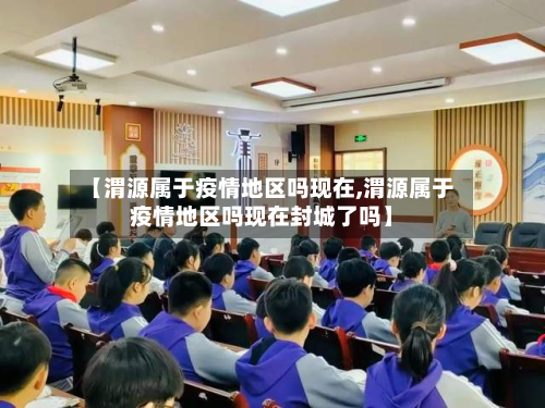 【渭源属于疫情地区吗现在,渭源属于疫情地区吗现在封城了吗】-第1张图片
