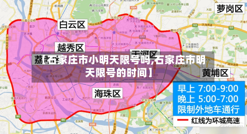 【石家庄市小明天限号吗,石家庄市明天限号的时间】-第1张图片