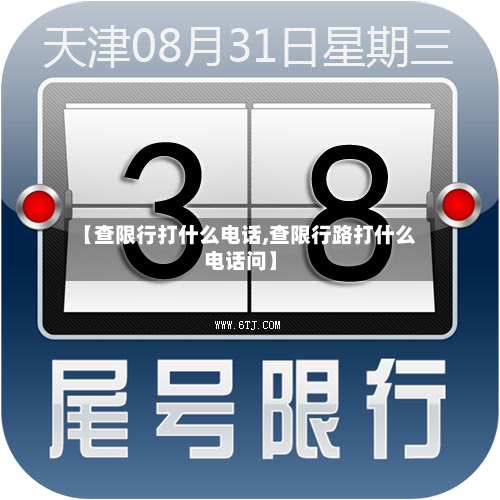【查限行打什么 *** ,查限行路打什么 *** 问】