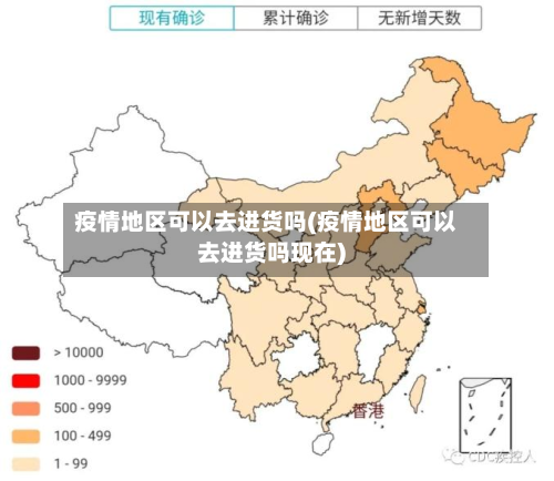 疫情地区可以去进货吗(疫情地区可以去进货吗现在)-第1张图片