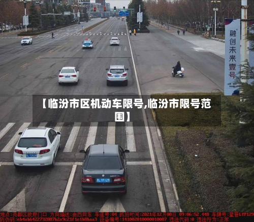 【临汾市区机动车限号,临汾市限号范围】-第1张图片