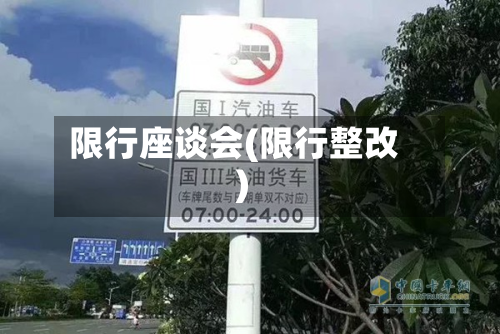 限行座谈会(限行整改)-第1张图片