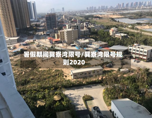 暑假期间巽寮湾限号/巽寮湾限号规则2020-第1张图片