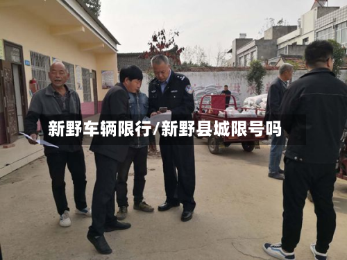 新野车辆限行/新野县城限号吗-第1张图片