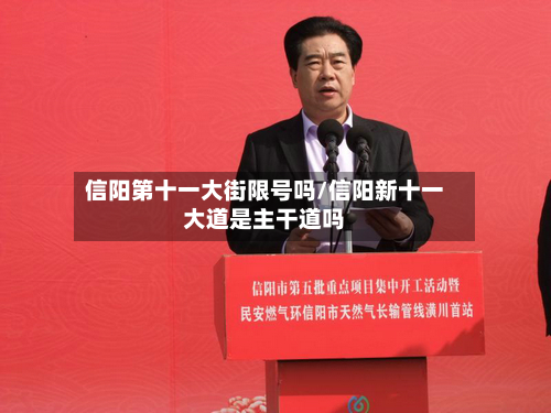 信阳第十一大街限号吗/信阳新十一大道是主干道吗-第1张图片